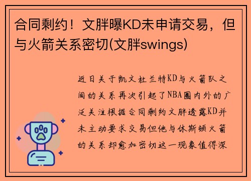 合同剩约！文胖曝KD未申请交易，但与火箭关系密切(文胖swings)