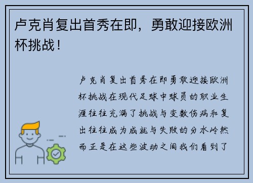 卢克肖复出首秀在即，勇敢迎接欧洲杯挑战！
