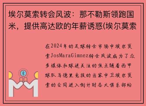 埃尔莫索转会风波：那不勒斯领跑国米，提供高达欧的年薪诱惑(埃尔莫索 皇马)