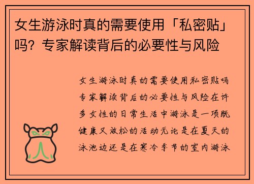 女生游泳时真的需要使用「私密贴」吗？专家解读背后的必要性与风险