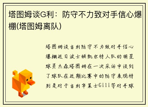 塔图姆谈G利：防守不力致对手信心爆棚(塔图姆离队)