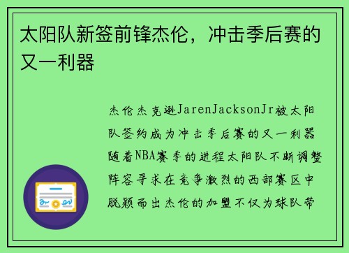 太阳队新签前锋杰伦，冲击季后赛的又一利器