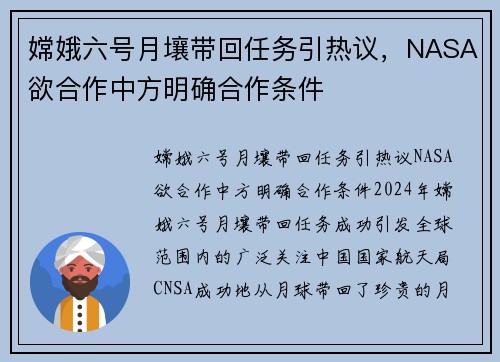 嫦娥六号月壤带回任务引热议，NASA欲合作中方明确合作条件
