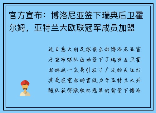 官方宣布：博洛尼亚签下瑞典后卫霍尔姆，亚特兰大欧联冠军成员加盟