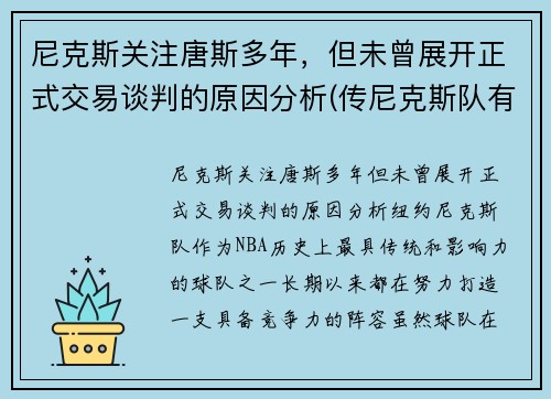 尼克斯关注唐斯多年，但未曾展开正式交易谈判的原因分析(传尼克斯队有意唐斯 锡伯杜又想和昔日爱将重聚)