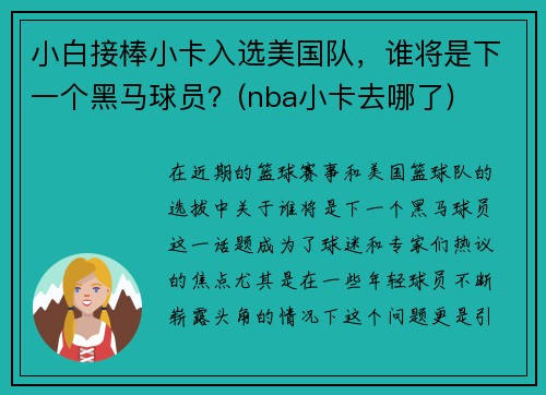 小白接棒小卡入选美国队，谁将是下一个黑马球员？(nba小卡去哪了)