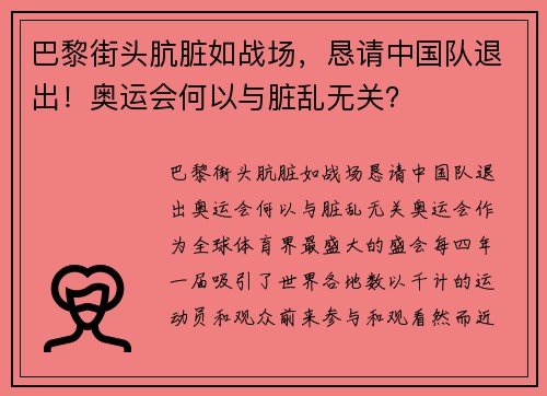 巴黎街头肮脏如战场，恳请中国队退出！奥运会何以与脏乱无关？