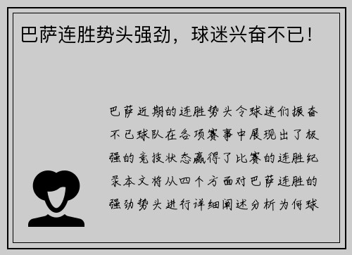 巴萨连胜势头强劲，球迷兴奋不已！