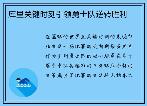 库里关键时刻引领勇士队逆转胜利