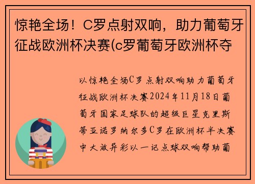 惊艳全场！C罗点射双响，助力葡萄牙征战欧洲杯决赛(c罗葡萄牙欧洲杯夺冠)
