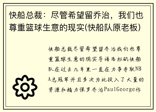 快船总裁：尽管希望留乔治，我们也尊重篮球生意的现实(快船队原老板)