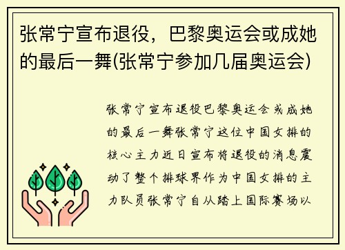 张常宁宣布退役，巴黎奥运会或成她的最后一舞(张常宁参加几届奥运会)