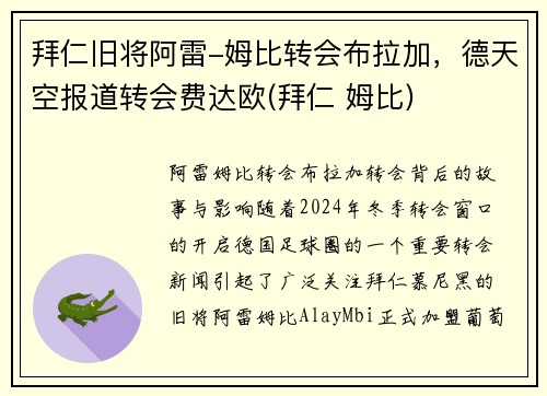 拜仁旧将阿雷-姆比转会布拉加，德天空报道转会费达欧(拜仁 姆比)