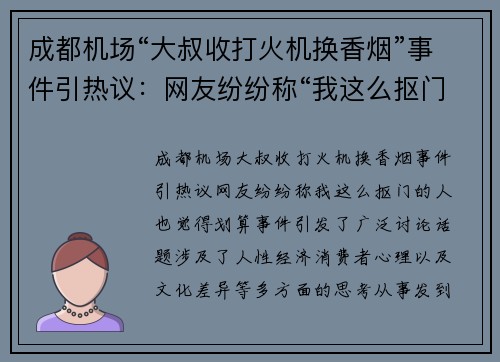 成都机场“大叔收打火机换香烟”事件引热议：网友纷纷称“我这么抠门的人也觉得划算”