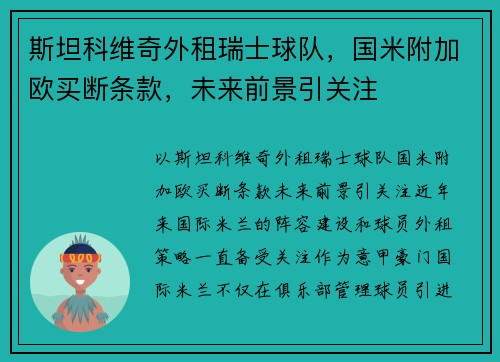 斯坦科维奇外租瑞士球队，国米附加欧买断条款，未来前景引关注