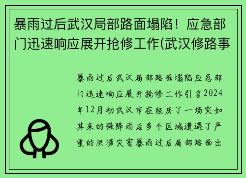 暴雨过后武汉局部路面塌陷！应急部门迅速响应展开抢修工作(武汉修路事件)