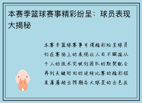 本赛季篮球赛事精彩纷呈：球员表现大揭秘