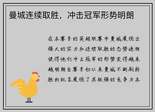 曼城连续取胜，冲击冠军形势明朗