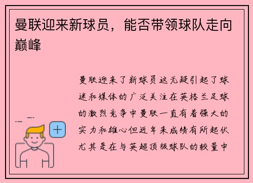 曼联迎来新球员，能否带领球队走向巅峰
