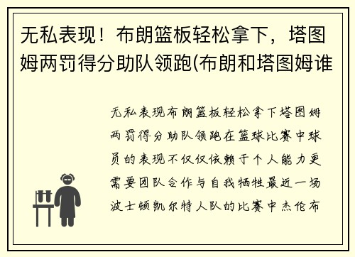 无私表现！布朗篮板轻松拿下，塔图姆两罚得分助队领跑(布朗和塔图姆谁厉害)