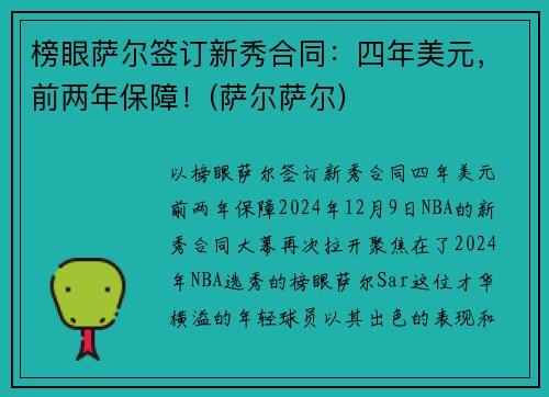 榜眼萨尔签订新秀合同：四年美元，前两年保障！(萨尔萨尔)