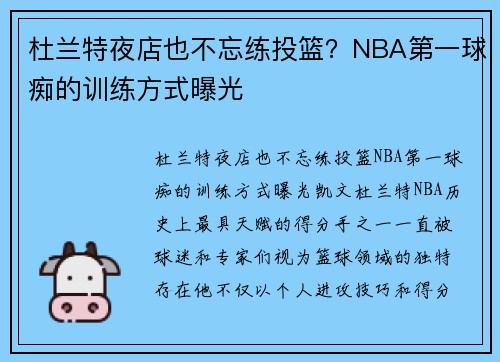杜兰特夜店也不忘练投篮？NBA第一球痴的训练方式曝光
