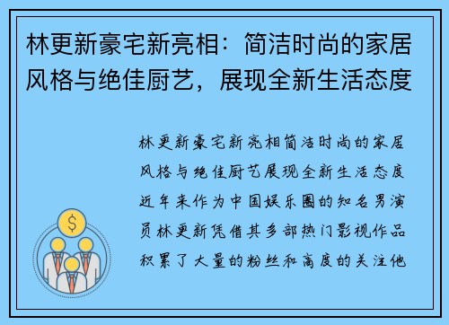 林更新豪宅新亮相：简洁时尚的家居风格与绝佳厨艺，展现全新生活态度
