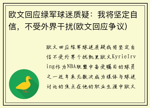欧文回应绿军球迷质疑：我将坚定自信，不受外界干扰(欧文回应争议)