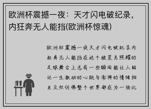 欧洲杯震撼一夜：天才闪电破纪录，内狂奔无人能挡(欧洲杯惊魂)