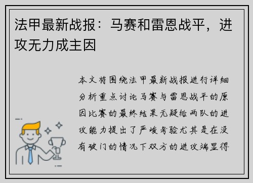法甲最新战报：马赛和雷恩战平，进攻无力成主因