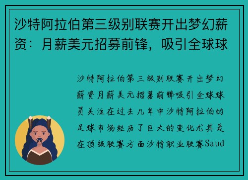沙特阿拉伯第三级别联赛开出梦幻薪资：月薪美元招募前锋，吸引全球球员关注