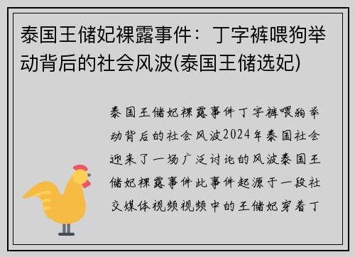 泰国王储妃裸露事件：丁字裤喂狗举动背后的社会风波(泰国王储选妃)