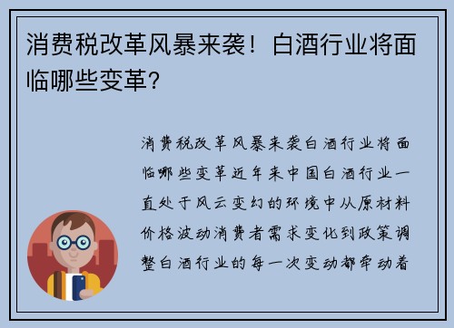 消费税改革风暴来袭！白酒行业将面临哪些变革？