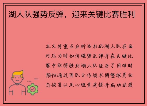 湖人队强势反弹，迎来关键比赛胜利