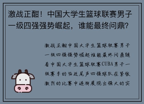 激战正酣！中国大学生篮球联赛男子一级四强强势崛起，谁能最终问鼎？