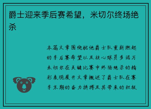 爵士迎来季后赛希望，米切尔终场绝杀