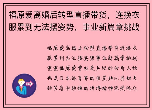 福原爱离婚后转型直播带货，连换衣服累到无法摆姿势，事业新篇章挑战重重