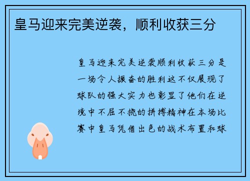 皇马迎来完美逆袭，顺利收获三分