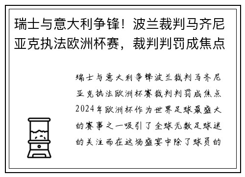 瑞士与意大利争锋！波兰裁判马齐尼亚克执法欧洲杯赛，裁判判罚成焦点