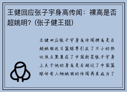 王健回应张子宇身高传闻：裸高是否超姚明？(张子健王挺)