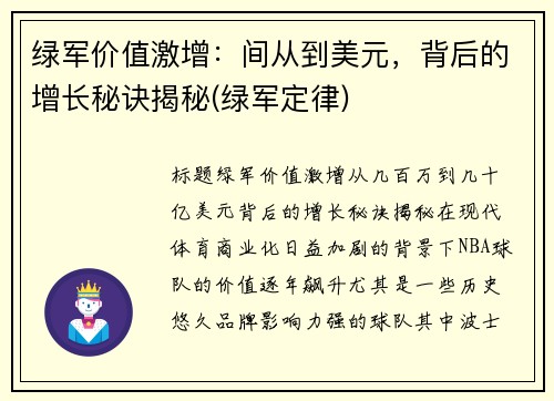 绿军价值激增：间从到美元，背后的增长秘诀揭秘(绿军定律)