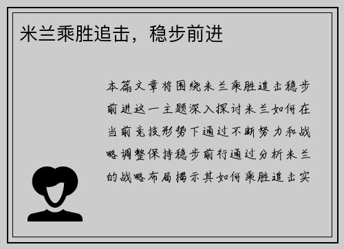 米兰乘胜追击，稳步前进