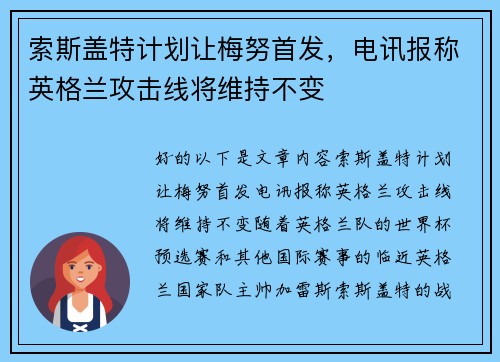 索斯盖特计划让梅努首发，电讯报称英格兰攻击线将维持不变