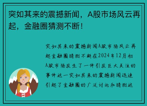 突如其来的震撼新闻，A股市场风云再起，金融圈猜测不断！