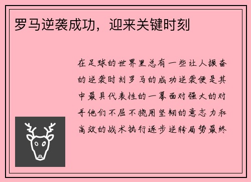 罗马逆袭成功，迎来关键时刻
