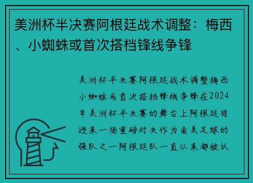 美洲杯半决赛阿根廷战术调整：梅西、小蜘蛛或首次搭档锋线争锋