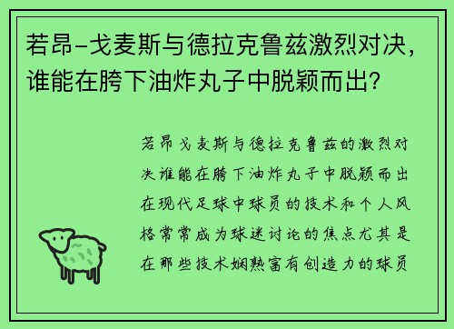 若昂-戈麦斯与德拉克鲁兹激烈对决，谁能在胯下油炸丸子中脱颖而出？