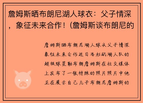 詹姆斯晒布朗尼湖人球衣：父子情深，象征未来合作！(詹姆斯谈布朗尼的天赋)