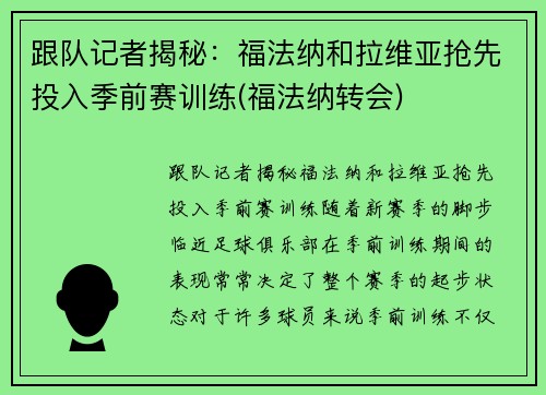 跟队记者揭秘：福法纳和拉维亚抢先投入季前赛训练(福法纳转会)