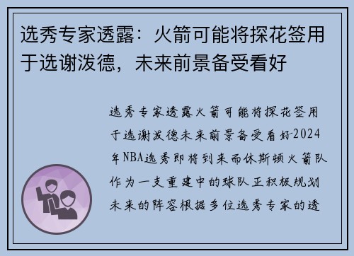 选秀专家透露：火箭可能将探花签用于选谢泼德，未来前景备受看好